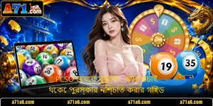 PCSO জয়ের মুহূর্ত - ফল যাচাই থেকে পুরস্কার নিশ্চিত করার গাইড
