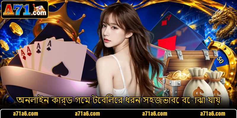 অনলাইন কার্ড গেম টেবিলের ধরন সহজভাবে বোঝা যায়