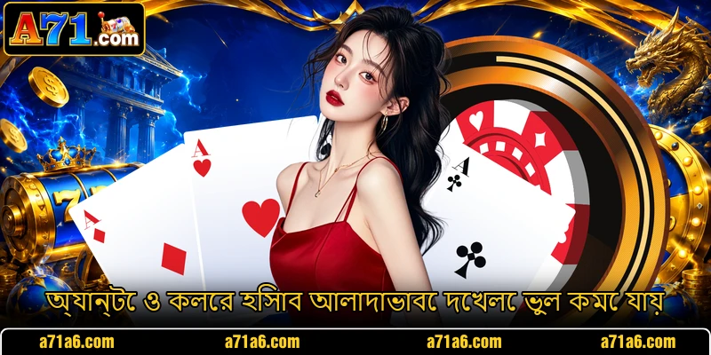 অ্যান্টে ও কলের হিসাব আলাদাভাবে দেখলে ভুল কমে যায়