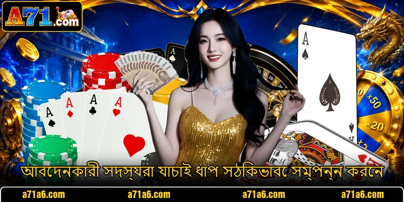 আবেদনকারী সদস্যরা যাচাই ধাপ সঠিকভাবে সম্পন্ন করেন
