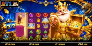 আল্টিমেট ট্রেজার - নিয়ম, ধাপ ও গেমপ্লে বুঝে খেলার গাইড