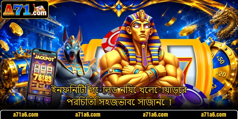 ইনফিনিটি গোল্ড নিয়ে খেলোয়াড়ের পরিচিতি সহজভাবে সাজানো