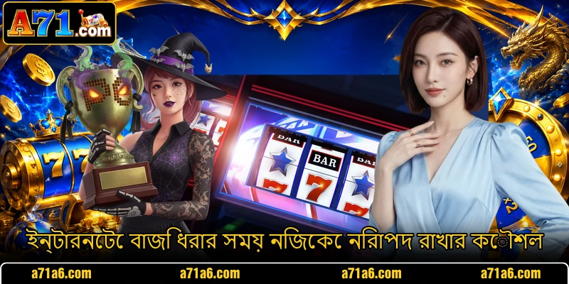 ইন্টারনেটে বাজি ধরার সময় নিজেকে নিরাপদ রাখার কৌশল