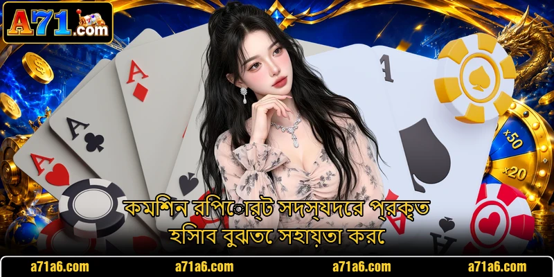 কমিশন রিপোর্ট সদস্যদের প্রকৃত হিসাব বুঝতে সহায়তা করে