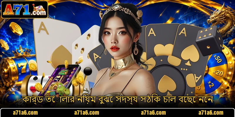 কার্ড তোলার নিয়ম বুঝে সদস্য সঠিক চাল বেছে নেন