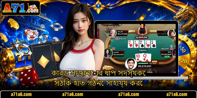 কার্ড সাজানোর ধাপ সদস্যকে সঠিক হাত গঠনে সাহায্য করে