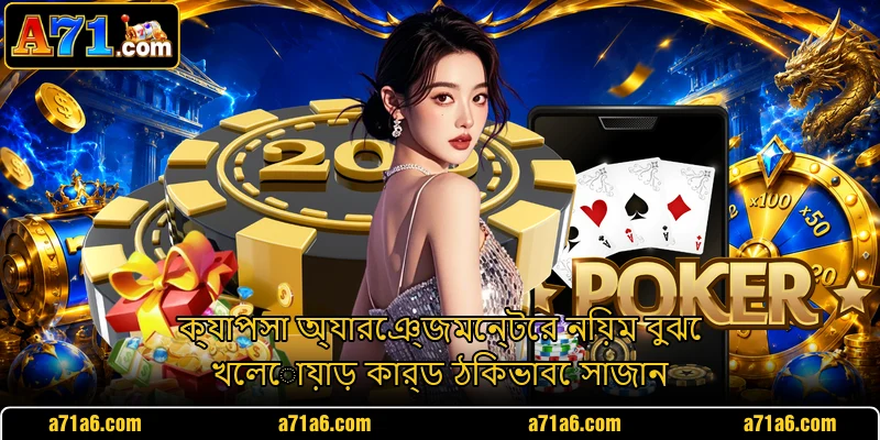 ক্যাপসা অ্যারেঞ্জমেন্টের নিয়ম বুঝে খেলোয়াড় কার্ড ঠিকভাবে সাজান