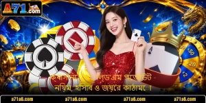 ক্যাসিনো হোল্ড'এম পেআউট - নিয়ম, হিসাব ও জয়ের কাঠামো