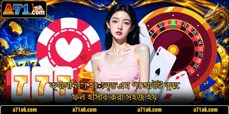 ক্যাসিনো হোল্ড'এম পেআউট বুঝে ফল হিসাব করা সহজ হয়