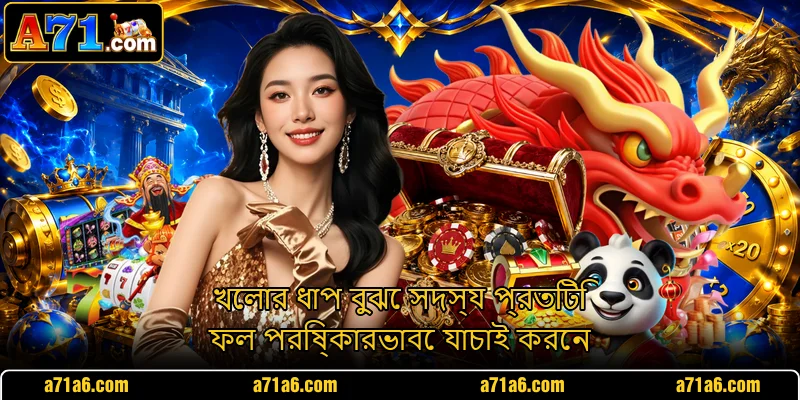খেলার ধাপ বুঝে সদস্য প্রতিটি ফল পরিষ্কারভাবে যাচাই করেন