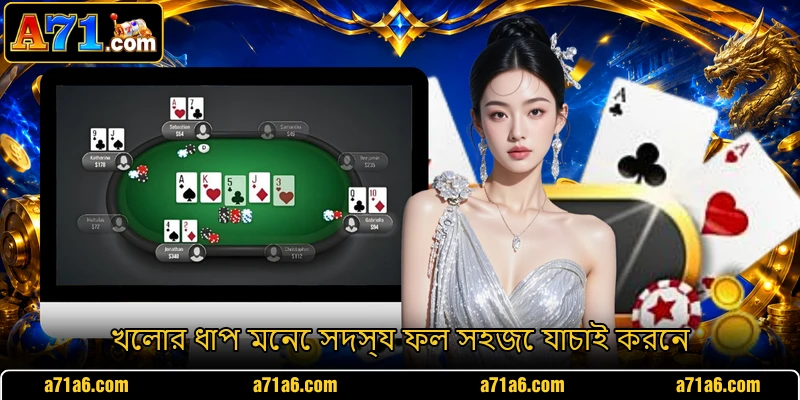 খেলার ধাপ মেনে সদস্য ফল সহজে যাচাই করেন