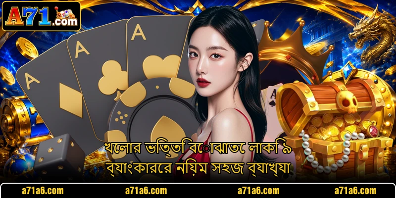 খেলার ভিত্তি বোঝাতে লাকি ৯ ব্যাংকারের নিয়ম সহজ ব্যাখ্যা