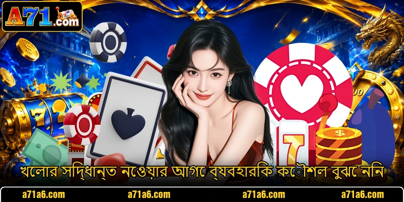 খেলার সিদ্ধান্ত নেওয়ার আগে ব্যবহারিক কৌশল বুঝে নিন