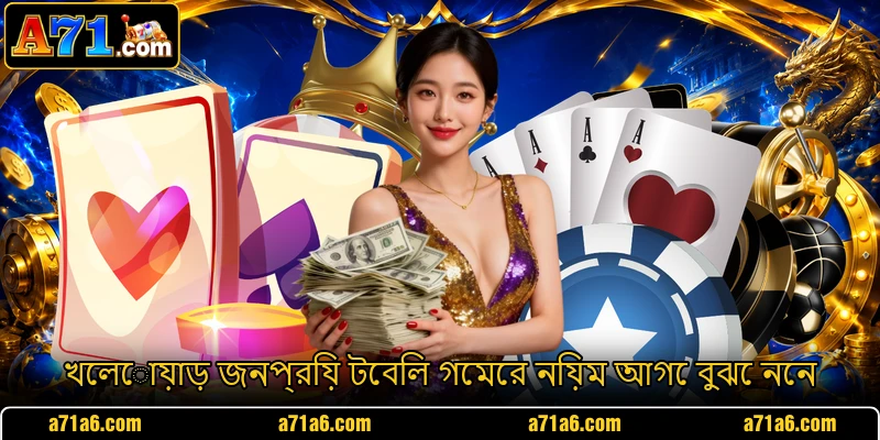 খেলোয়াড় জনপ্রিয় টেবিল গেমের নিয়ম আগে বুঝে নেন