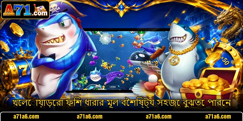 খেলোয়াড়েরা ফিশ ধারার মূল বৈশিষ্ট্য সহজে বুঝতে পারেন