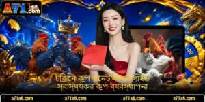 চিকেন কুপ ভেন্টিলেশন গাইড - স্বাস্থ্যকর কুপ ব্যবস্থাপনা