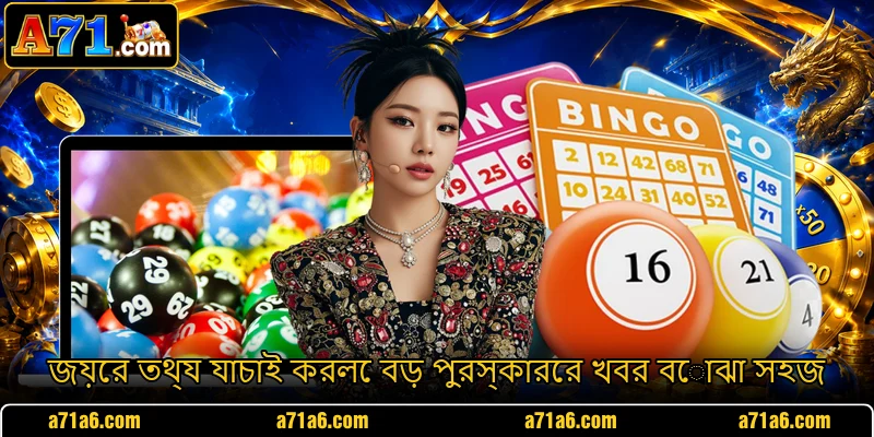 জয়ের তথ্য যাচাই করলে বড় পুরস্কারের খবর বোঝা সহজ