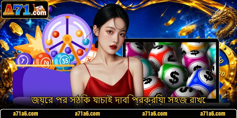 জয়ের পর সঠিক যাচাই দাবি প্রক্রিয়া সহজ রাখে