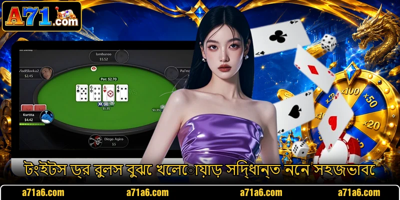 টংইটস ড্র রুলস বুঝে খেলোয়াড় সিদ্ধান্ত নেন সহজভাবে