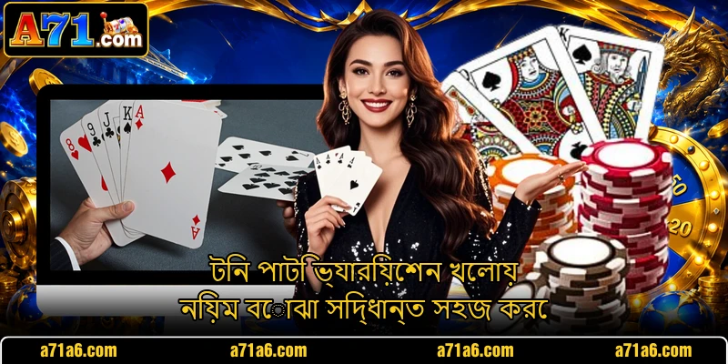টিন পাটি ভ্যারিয়েশন খেলায় নিয়ম বোঝা সিদ্ধান্ত সহজ করে
