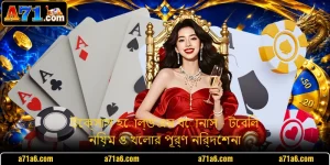 টেক্সাস হোল্ড'এম বোনাস - টেবিল নিয়ম ও খেলার পূর্ণ নির্দেশনা