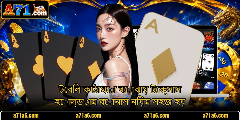 টেবিল কাঠামো বোঝায় টেক্সাস হোল্ড'এম বোনাস নিয়ম সহজ হয়