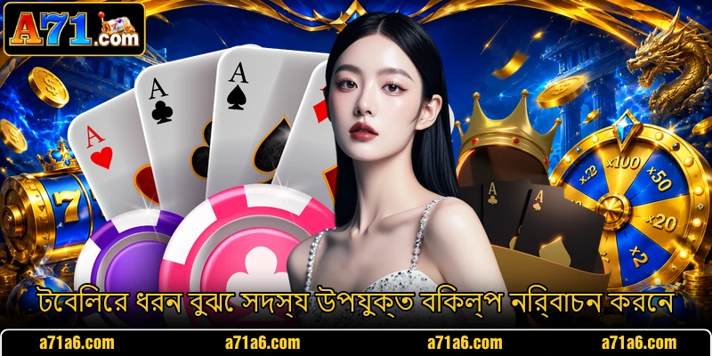 টেবিলের ধরন বুঝে সদস্য উপযুক্ত বিকল্প নির্বাচন করেন
