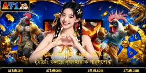 ডিমের উর্বরতা বৃদ্ধি - ভালো হ্যাচিং ফলের ব্যবহারিক নির্দেশনা