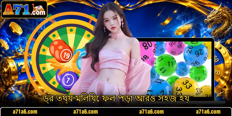 ড্র তথ্য মিলিয়ে ফল পড়া আরও সহজ হয়