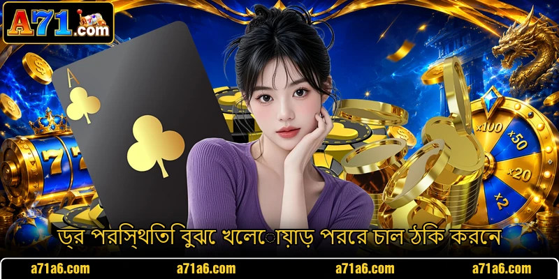 ড্র পরিস্থিতি বুঝে খেলোয়াড় পরের চাল ঠিক করেন