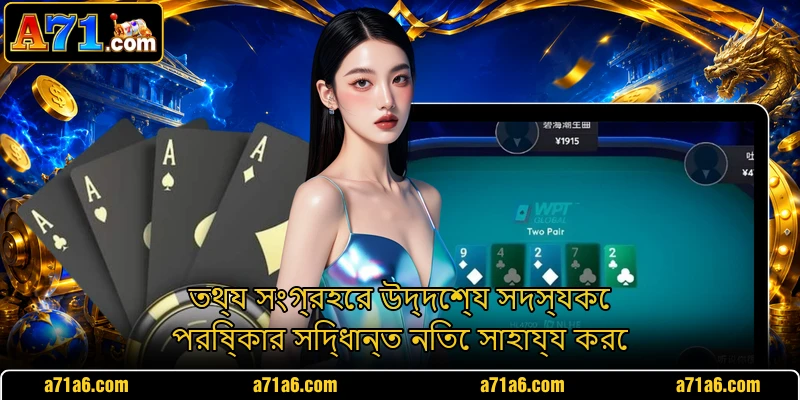 তথ্য সংগ্রহের উদ্দেশ্য সদস্যকে পরিষ্কার সিদ্ধান্ত নিতে সাহায্য করে