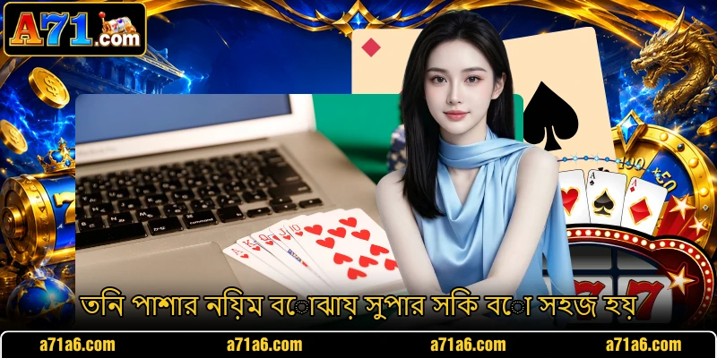 তিন পাশার নিয়ম বোঝায় সুপার সিক বো সহজ হয়