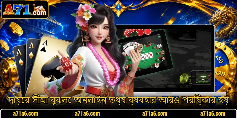 দায়ের সীমা বুঝলে অনলাইন তথ্য ব্যবহার আরও পরিষ্কার হয় দায়ের সীমা বুঝলে অনলাইন তথ্য ব্যবহার আরও পরিষ্কার হয়