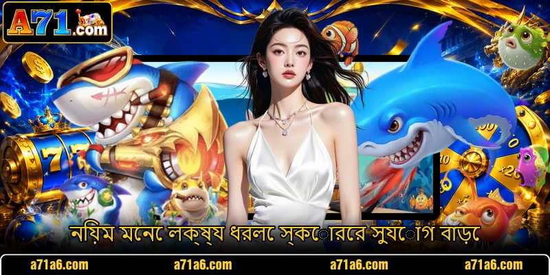 নিয়ম মেনে লক্ষ্য ধরলে স্কোরের সুযোগ বাড়ে