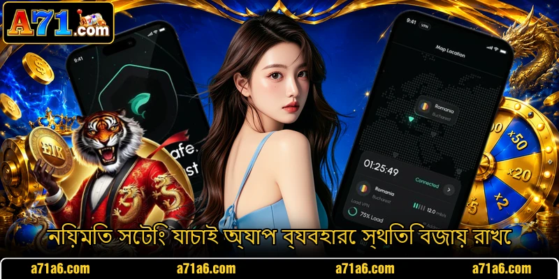 নিয়মিত সেটিং যাচাই অ্যাপ ব্যবহারে স্থিতি বজায় রাখে নিয়মিত সেটিং যাচাই অ্যাপ ব্যবহারে স্থিতি বজায় রাখে