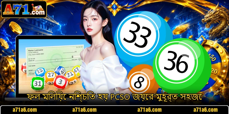 ফল মিলিয়ে নিশ্চিত হয় PCSO জয়ের মুহূর্ত সহজে