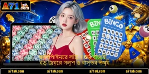 ফিলিপাইনের লটো বড় বিজয়ী - বড় জয়ের গল্প ও বাস্তব তথ্য
