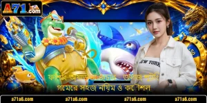 ফিশিং অ্যাডভেঞ্চার - জলজ শুটিং গেমের সহজ নিয়ম ও কৌশল