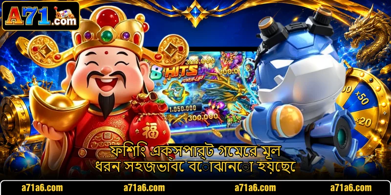 ফিশিং এক্সপার্ট গেমের মূল ধরন সহজভাবে বোঝানো হয়েছে