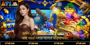 ফিশিং এক্সপার্ট - লক্ষ্যভেদ ও মাছ ধরার সহজ খেলার নির্দেশিকা