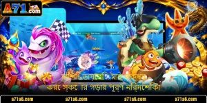 ফিশিং ডায়েরি - মাছ লক্ষ্য করে স্কোর গড়ার পূর্ণ নির্দেশিকা