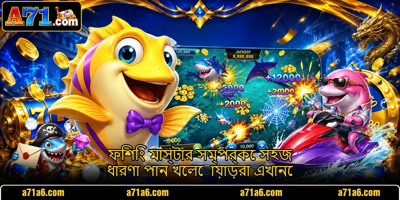 ফিশিং মাস্টার সম্পর্কে সহজ ধারণা পান খেলোয়াড়রা এখানে ফিশিং মাস্টার সম্পর্কে সহজ ধারণা পান খেলোয়াড়রা এখানে