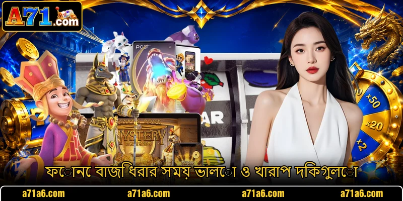 ফোনে বাজি ধরার সময় ভালো ও খারাপ দিকগুলো