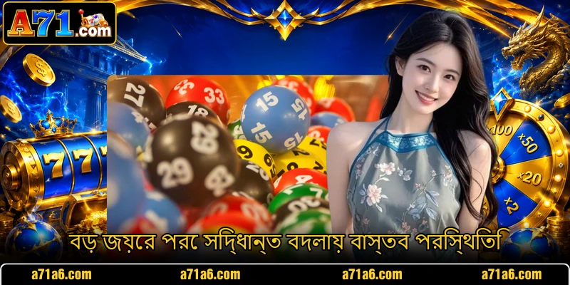 বড় জয়ের পরে সিদ্ধান্ত বদলায় বাস্তব পরিস্থিতি বড় জয়ের পরে সিদ্ধান্ত বদলায় বাস্তব পরিস্থিতি