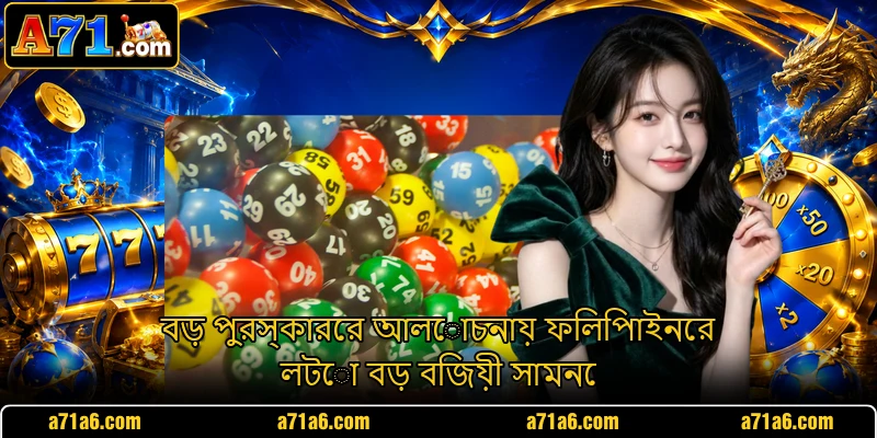 বড় পুরস্কারের আলোচনায় ফিলিপাইনের লটো বড় বিজয়ী সামনে