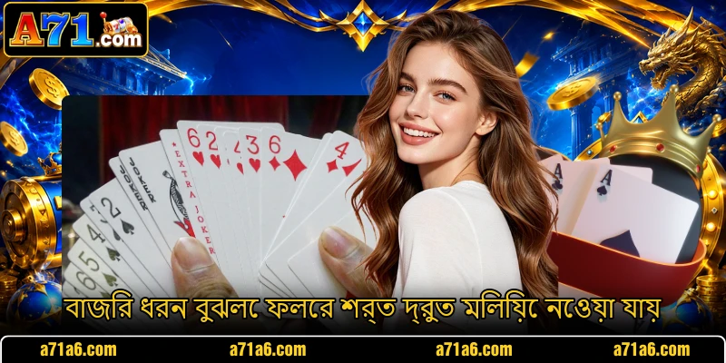 বাজির ধরন বুঝলে ফলের শর্ত দ্রুত মিলিয়ে নেওয়া যায়