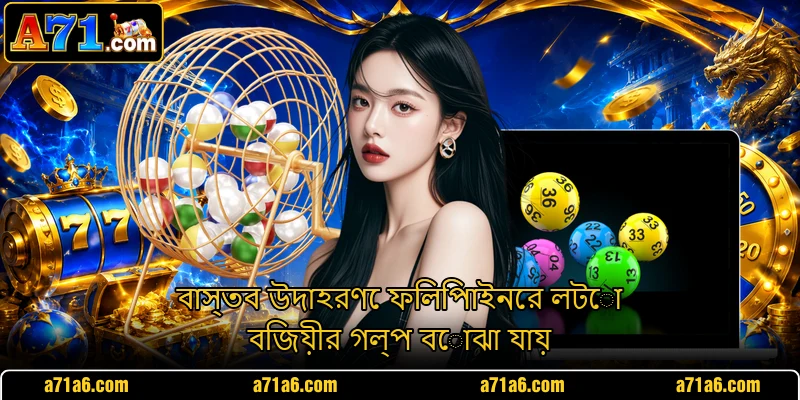 বাস্তব উদাহরণে ফিলিপাইনের লটো বিজয়ীর গল্প বোঝা যায় বাস্তব উদাহরণে ফিলিপাইনের লটো বিজয়ীর গল্প বোঝা যায়