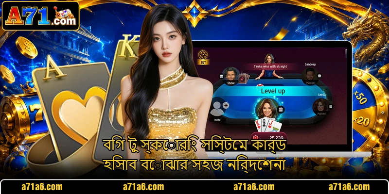 বিগ টু স্কোরিং সিস্টেম কার্ড হিসাব বোঝার সহজ নির্দেশনা
