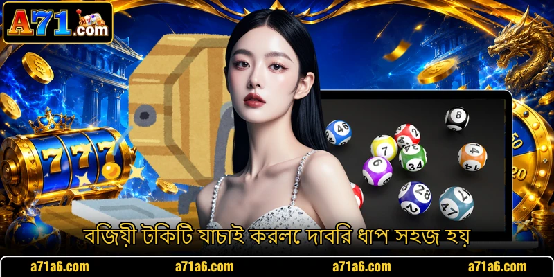 বিজয়ী টিকিট যাচাই করলে দাবির ধাপ সহজ হয়