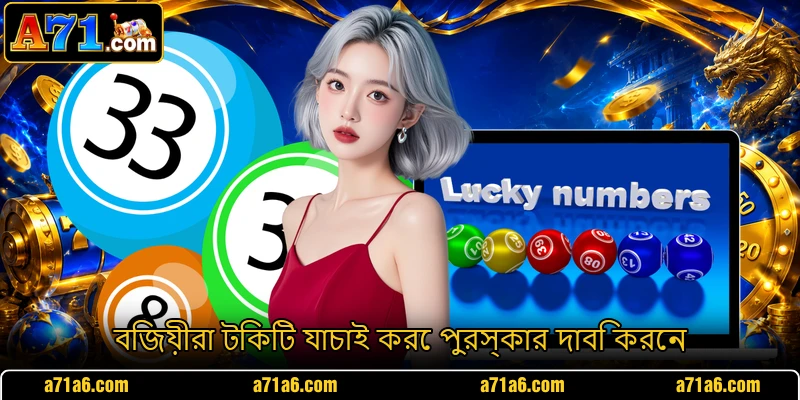 বিজয়ীরা টিকিট যাচাই করে পুরস্কার দাবি করেন বিজয়ীরা টিকিট যাচাই করে পুরস্কার দাবি করেন